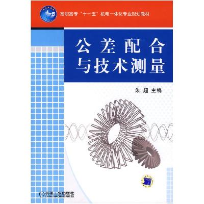 正版新书]公差配合与技术测量朱超9787111233251