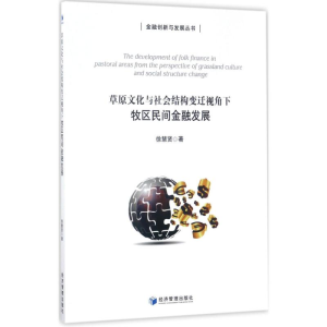 醉染图书牧区民间金融发展9787509643495