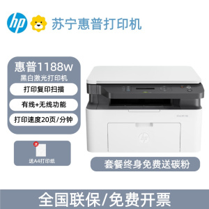 [HP]新款惠普1188w黑白激光打印机无线家用办公打印复印扫描一体-套餐2:标配+3000页加粉鼓2支+粉6支