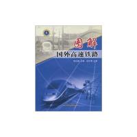 [N]图解国外高速铁路-9787113078485