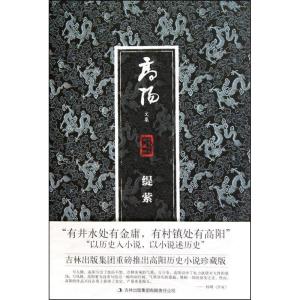 正版新书]缇萦高阳9787546338903
