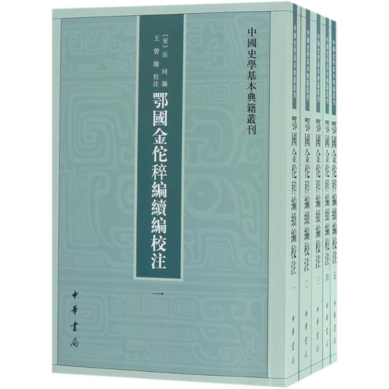 正版新书]中国史学基本典籍丛刊:鄂国金佗稡编续编校注(全5册