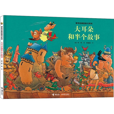 醉染图书大耳朵和半个故事9787544863780