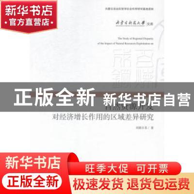 正版 自然资源开发对经济增长作用的区域差异研究 刘那日苏著 经