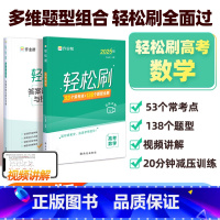 轻松刷 高考数学[全国通用] 高中通用 [正版]2025新版作业帮高考轻松刷数学高中专项训练练习题知识点总结归纳复习资料