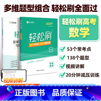 轻松刷 高考数学[全国通用] 高中通用 [正版]2025新版作业帮高考轻松刷数学高中专项训练练习题知识点总结归纳复习资料