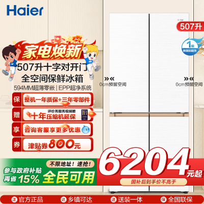 海尔(Haier)507升十字对开门零嵌冰箱 全空间保鲜 EPP超净系统BCD-507WGHTD1BWLU1