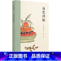 [正版]食宪鸿秘 [清]朱彝尊 著 中国古代随笔生活 书店图书籍 浙江人民美术出版社
