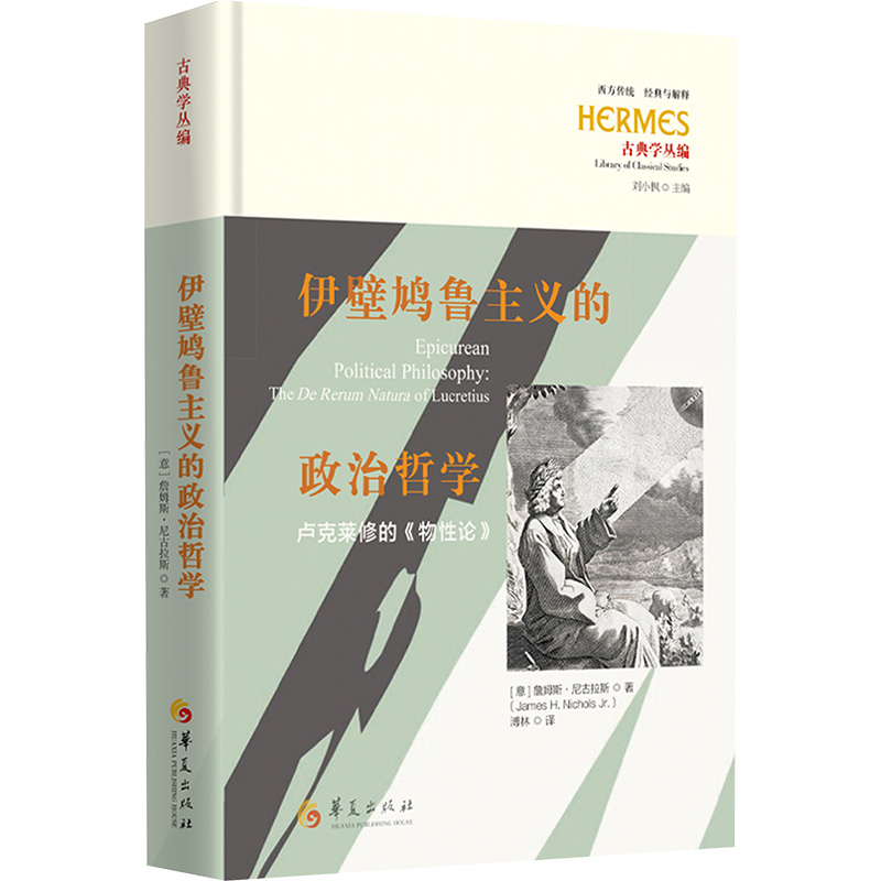 正版新书]伊壁鸠鲁主义的政治哲学 : 卢克莱修的《物性论》[意]