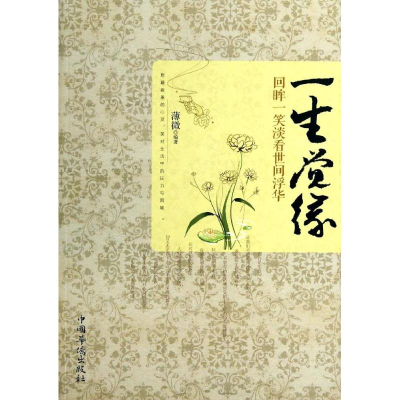 [M]一生觉缘-9787511346858