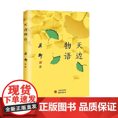 天边物语 散文大家梁衡先生的新作 融文章 诗词 摄影 绘画为一体的笔记体散文集 梁衡 研究出版社 正版书籍