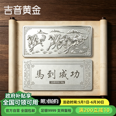 吉音珠宝 足银999.9马年生肖投资白银马到成功10克油压工艺十二生肖10g银条