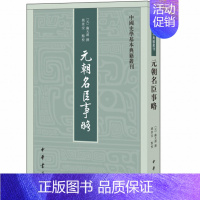 [正版] 元朝名臣事略(中国史学基本典籍丛刊)苏天爵 著中华书局出版/元朝人物传记资料选编功臣 文臣 武将 学者历史