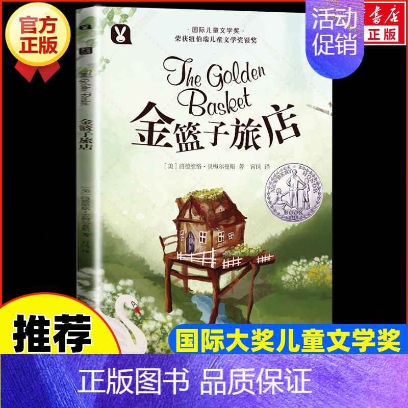 金篮子旅店 [正版]无字书图书馆 国际大奖小说 安徒生奖无字书小学生儿童文学书籍6-12周岁一二三年级四五六年级课外阅读