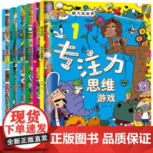 脑力总动员专注力思维游戏孙静 编 著WX
