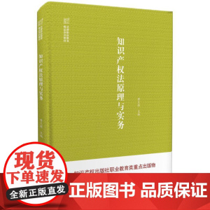 知识产权法原理与实务