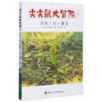 [N]尖尖鼠大冒险(3月亮下的小蘑菇)-9787544867658