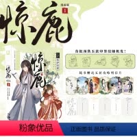 [正版]印签绘 惊鹿 漫画版 春刀寒 编绘原点格子漫画 满级绿茶穿成小可怜漫改