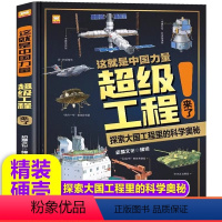 超级工程来了 [正版]抖音同款这就是中国力量超级工程来了5-12岁科学超级工程科学绘本交通运输基建工程海洋开发少儿科普读