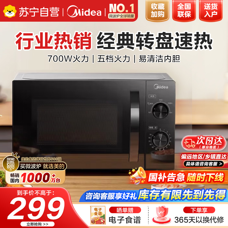 美的(Midea)家用便捷微波炉 转盘加热 五档火力 双旋钮操控 高温杀菌智能解冻 易洁内胆M20C
