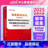 2025教资初中信息试卷[真题+预测] [正版]初息技术中公2025年国家教师资格证考试用书 初级中学信息技术学科知