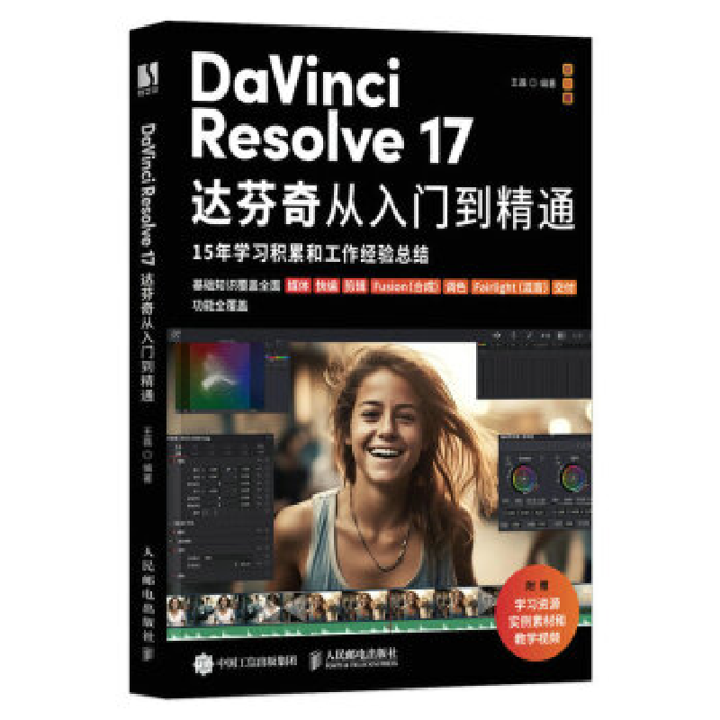 正版新书]DAVINCI RESOLVE 17达芬奇从入门到精通王磊9787115611
