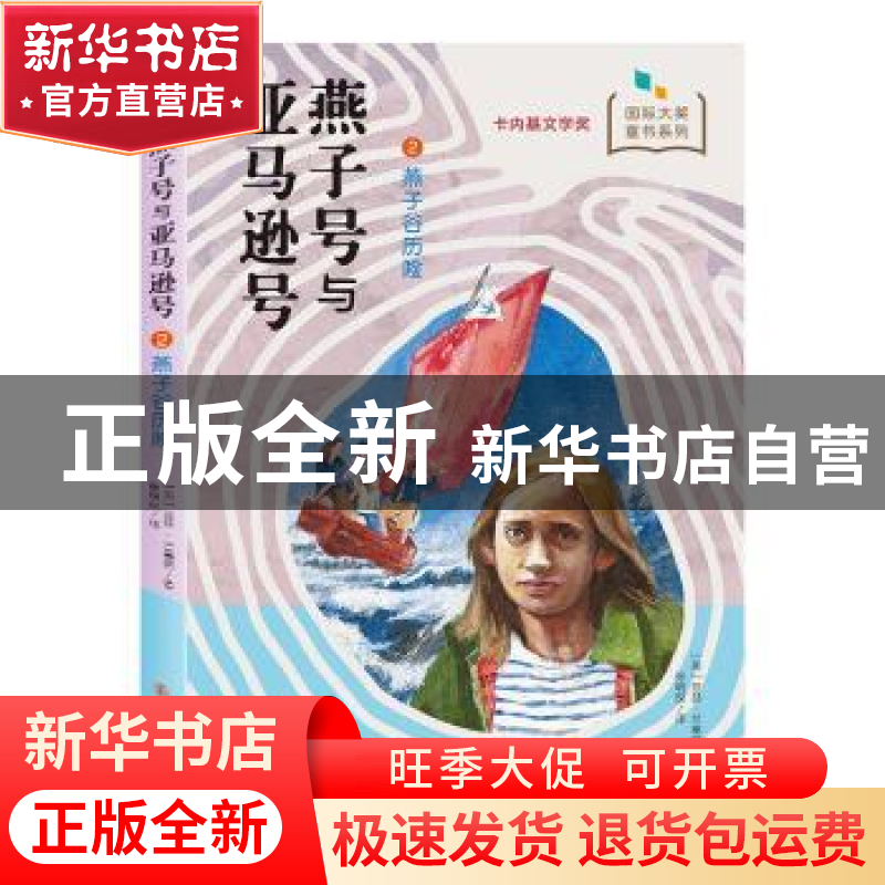 正版 燕子号与亚马逊号:2:燕子谷历险 亚瑟·兰塞姆 南京大学出版