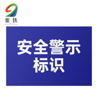 銮铁安全警示标识200*300mm个
