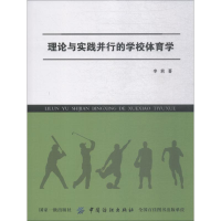 [M]理论与实践并行的学校体育学-9787518044924