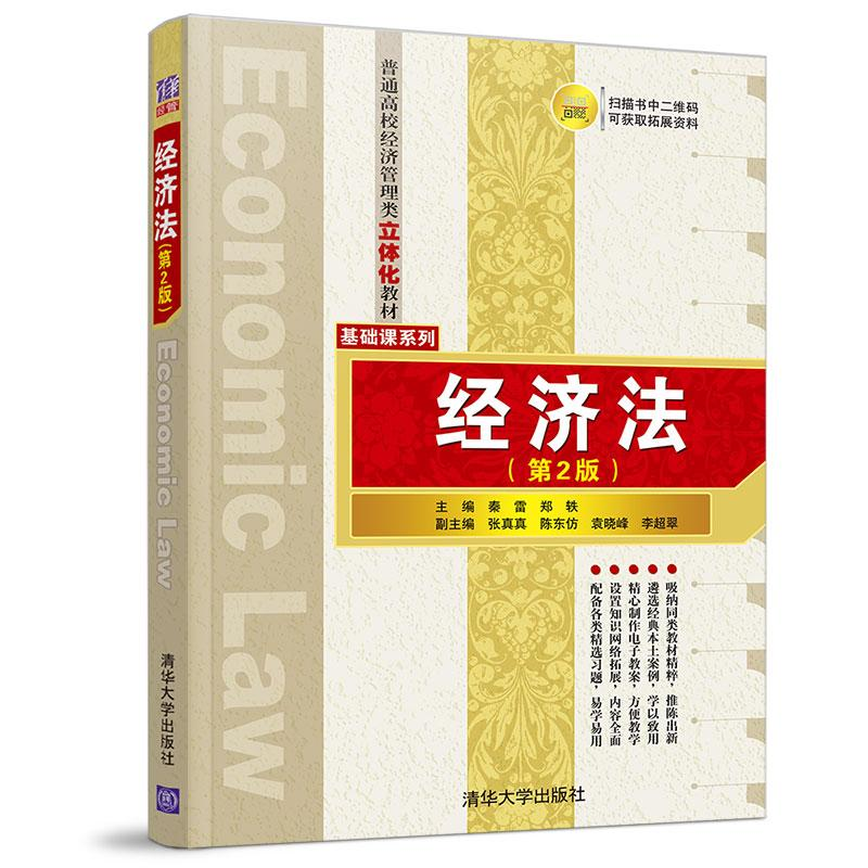 [M]经济法(第2版)-9787302512837
