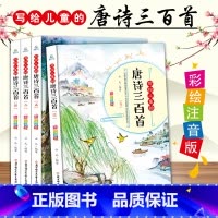[正版]全套4册 写给儿童的唐诗三百首 完整彩绘注音版 幼儿童早教启蒙故事书 小学生一二三年级古诗词课外阅读书籍 古诗