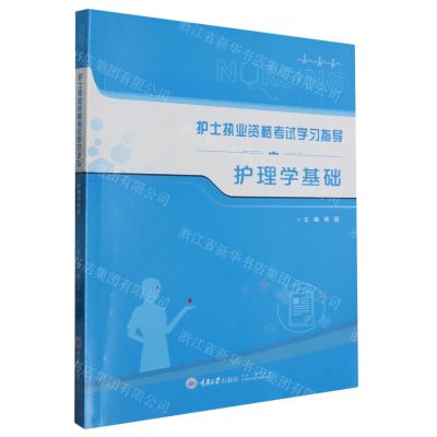[N]护理学基础(护士执业资格考试学习指导)-9787568931991