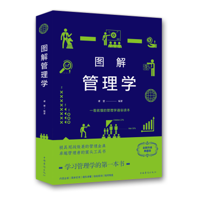 正版新书]图解管理学 全新升级典藏版谭慧9787511365767