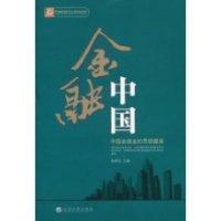 正版新书]A金融中国何世红9787505883581