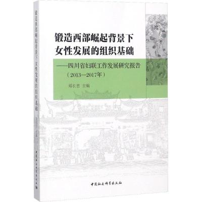 正版新书]锻造西部崛起背景下女性发展的组织基础:四川省妇联工