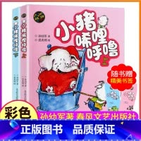 上下2册(含书签) [正版]小猪唏哩呼噜彩色注音版上册下册全套2本全册春风文艺出版社孙幼军带拼音绘本一年级二年级三课外书