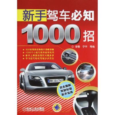 正版新书]新手驾车必知1000招李娜//宁平9787111395508