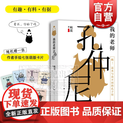 我的老师孔仲尼 鲍震 孔子 有趣的国学入门书 与众不同的孔子传 哲学 文化 学林出版社 鲍鹏山