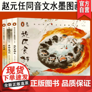 正版新书赵元任同音文水墨图画书季姬击鸡记+施氏食狮史+熙戏犀(全三本)赵元任水墨绘本国学启蒙5-10岁首创性的国学幽