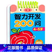 [正版]系列21元3本智力开发200问4-5岁 3到6岁宝宝智力开发书籍 环装卡片异形彩色卡 四到五周岁儿童思维逻辑训