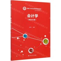 [N]会计学(MOOC版新编21世纪远程教育精品教材)/经济与管理系列-9787300290058