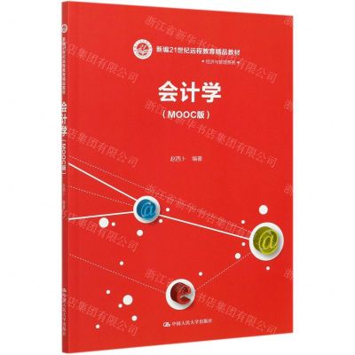 [N]会计学(MOOC版新编21世纪远程教育精品教材)/经济与管理系列-9787300290058