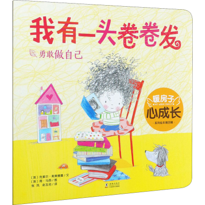 醉染图书我有一头卷卷发9787511046772