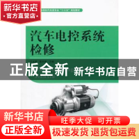 正版 汽车电控系统检修(职业院校汽车类专业十三五规划教材) 编者