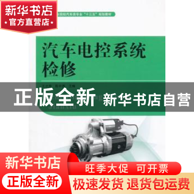 正版 汽车电控系统检修(职业院校汽车类专业十三五规划教材) 编者