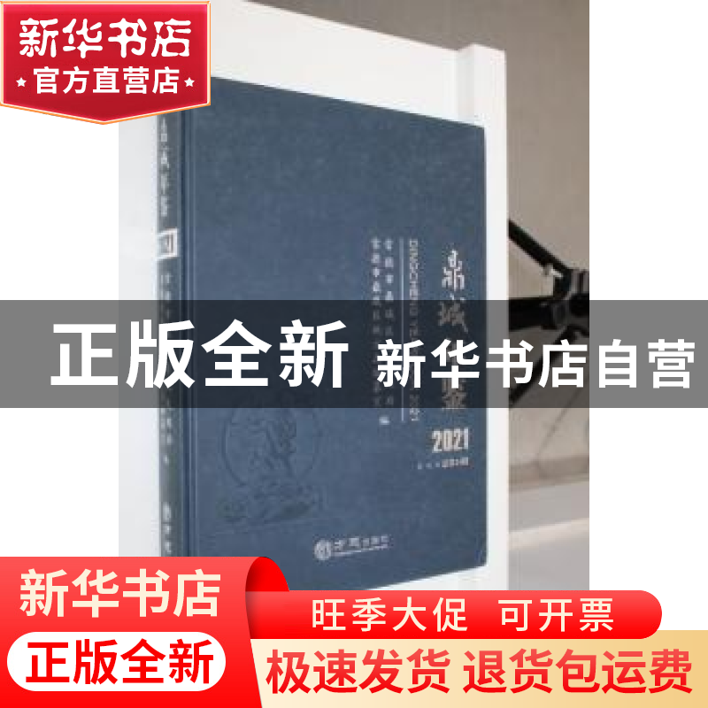 正版 鼎城年鉴(2021) 常德市鼎城区人民政府,常德市鼎城区地方志