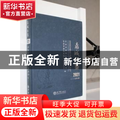 正版 鼎城年鉴(2021) 常德市鼎城区人民政府,常德市鼎城区地方志