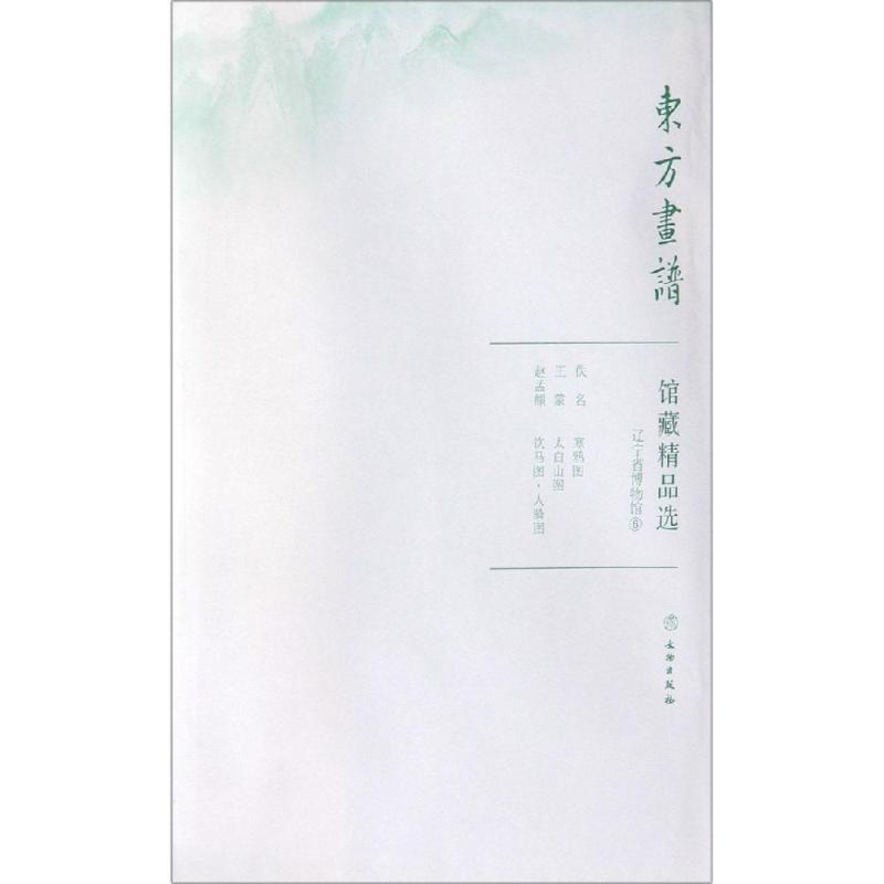 醉染图书辽宁省博物馆6/东方画谱.馆藏精品选9787501059201