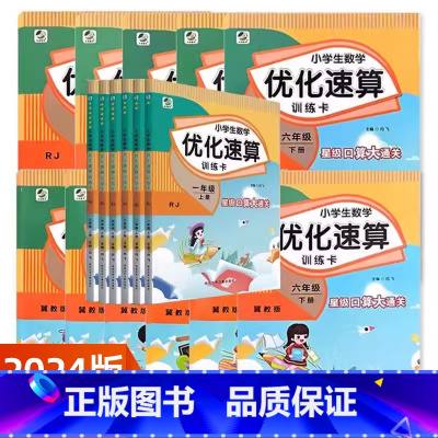 优化速算[冀教版] 一年级上 [正版]2024小学生数学优化速算训练卡一二三年级四五六年级上册下册冀教版JJ版人教版RJ