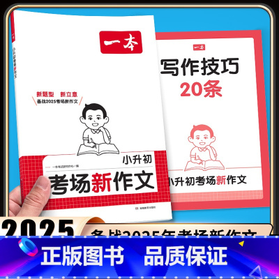小升初考场新作文 [正版]2025年新版一本小升初考场新作文画龙点睛新标题 行云流水新结构别开生面新素材妙笔生花新语言新